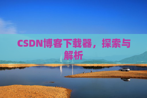 CSDN博客下载器，探索与解析